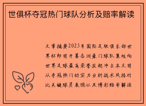 世俱杯夺冠热门球队分析及赔率解读