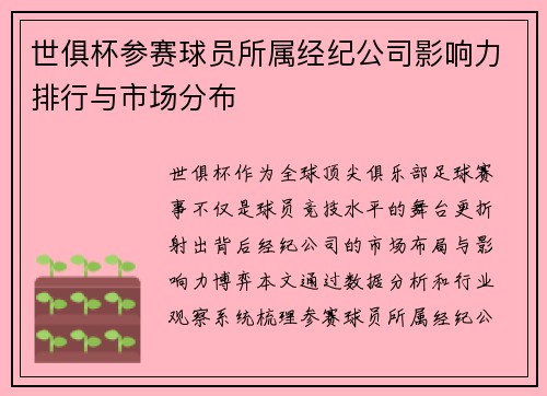 世俱杯参赛球员所属经纪公司影响力排行与市场分布