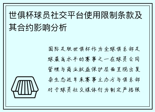 世俱杯球员社交平台使用限制条款及其合约影响分析