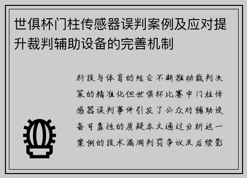 世俱杯门柱传感器误判案例及应对提升裁判辅助设备的完善机制