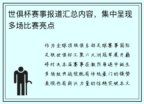 世俱杯赛事报道汇总内容，集中呈现多场比赛亮点