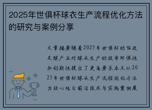 2025年世俱杯球衣生产流程优化方法的研究与案例分享