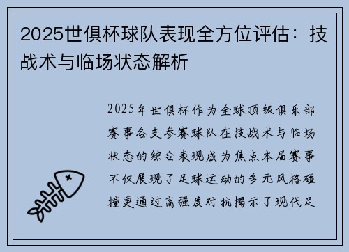 2025世俱杯球队表现全方位评估：技战术与临场状态解析