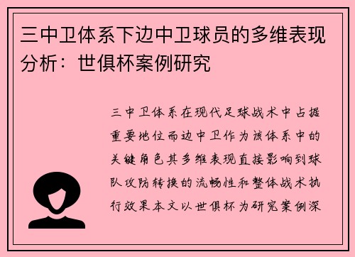 三中卫体系下边中卫球员的多维表现分析：世俱杯案例研究
