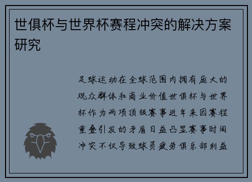 世俱杯与世界杯赛程冲突的解决方案研究