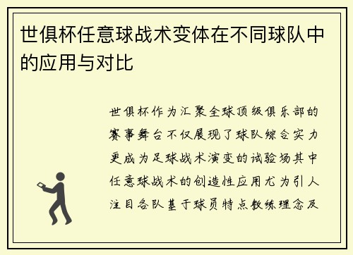 世俱杯任意球战术变体在不同球队中的应用与对比