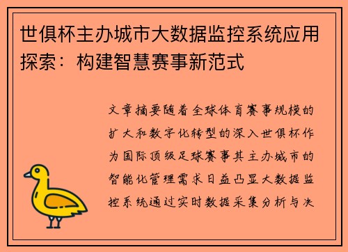 世俱杯主办城市大数据监控系统应用探索：构建智慧赛事新范式