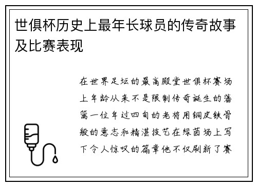 世俱杯历史上最年长球员的传奇故事及比赛表现