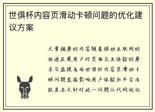 世俱杯内容页滑动卡顿问题的优化建议方案