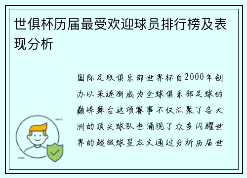 世俱杯历届最受欢迎球员排行榜及表现分析
