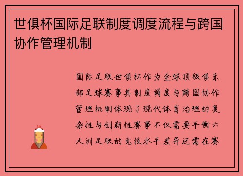 世俱杯国际足联制度调度流程与跨国协作管理机制