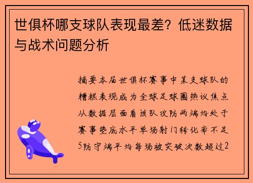 世俱杯哪支球队表现最差？低迷数据与战术问题分析