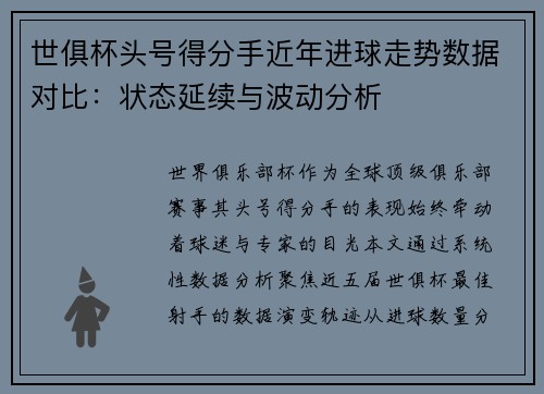 世俱杯头号得分手近年进球走势数据对比：状态延续与波动分析