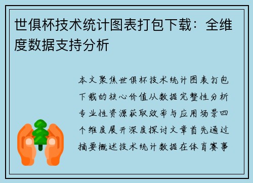 世俱杯技术统计图表打包下载：全维度数据支持分析