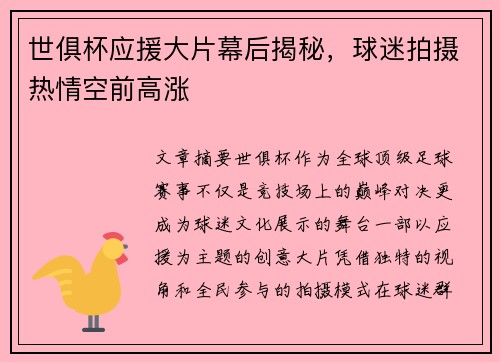 世俱杯应援大片幕后揭秘，球迷拍摄热情空前高涨