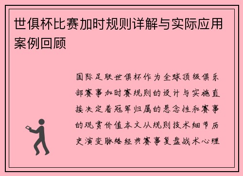 世俱杯比赛加时规则详解与实际应用案例回顾