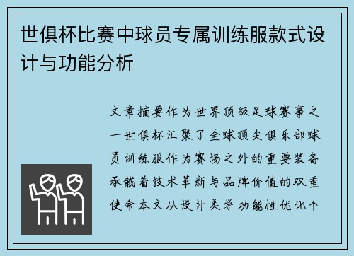 世俱杯比赛中球员专属训练服款式设计与功能分析