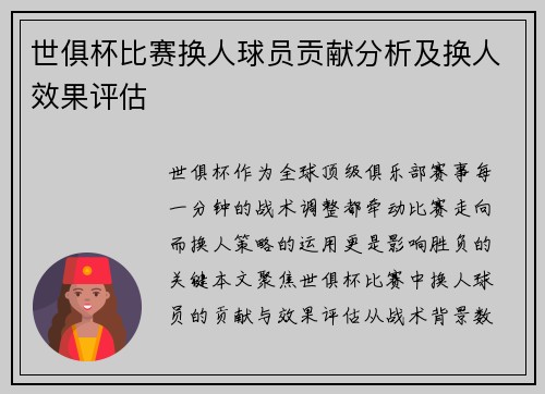 世俱杯比赛换人球员贡献分析及换人效果评估