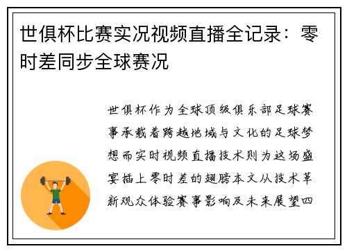 世俱杯比赛实况视频直播全记录：零时差同步全球赛况