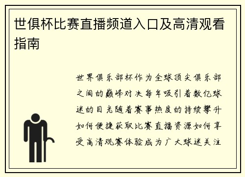 世俱杯比赛直播频道入口及高清观看指南