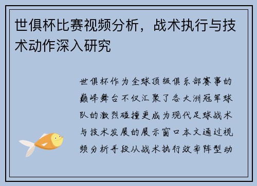世俱杯比赛视频分析，战术执行与技术动作深入研究