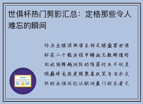 世俱杯热门剪影汇总：定格那些令人难忘的瞬间