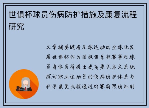 世俱杯球员伤病防护措施及康复流程研究