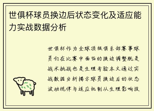 世俱杯球员换边后状态变化及适应能力实战数据分析