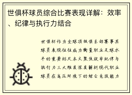 世俱杯球员综合比赛表现详解：效率、纪律与执行力结合
