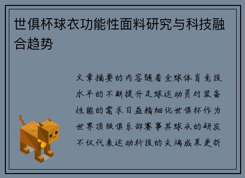 世俱杯球衣功能性面料研究与科技融合趋势