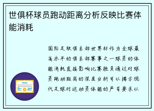 世俱杯球员跑动距离分析反映比赛体能消耗