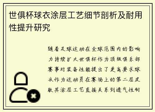 世俱杯球衣涂层工艺细节剖析及耐用性提升研究