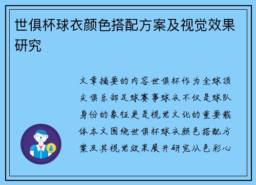 世俱杯球衣颜色搭配方案及视觉效果研究